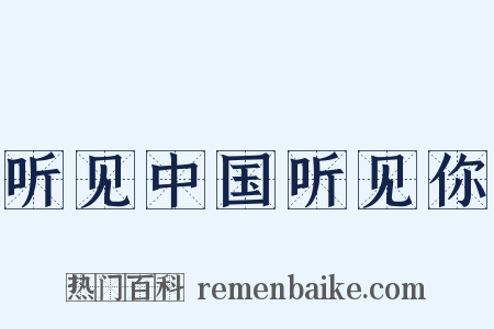 听见中国听见你是什么意思的图片